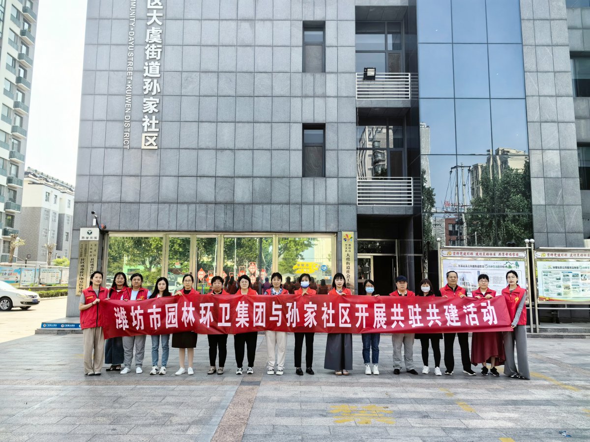 濰坊市園林環(huán)衛(wèi)集團(tuán)與孫家社區(qū)開(kāi)展 “感恩母親節(jié)，情暖養(yǎng)老院”黨員“雙報(bào)到”志愿服務(wù)活動(dòng)